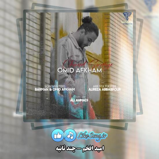 دانلود آهنگ امید افخم چند ثانیه